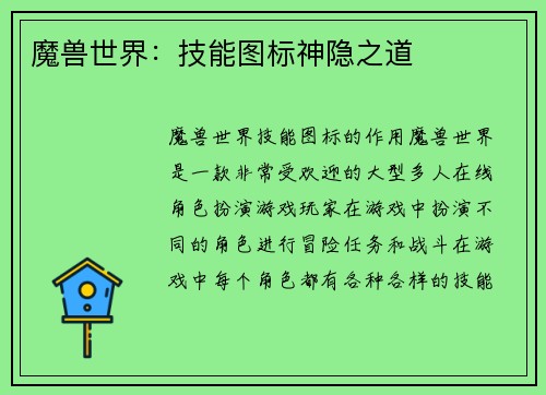 魔兽世界：技能图标神隐之道