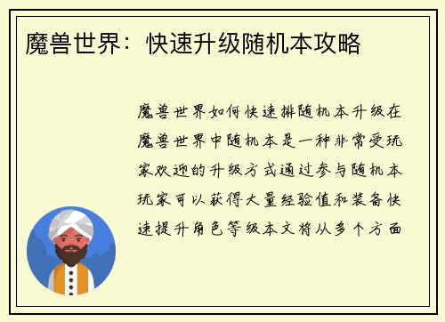 魔兽世界：快速升级随机本攻略