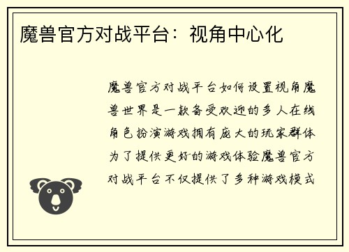 魔兽官方对战平台：视角中心化