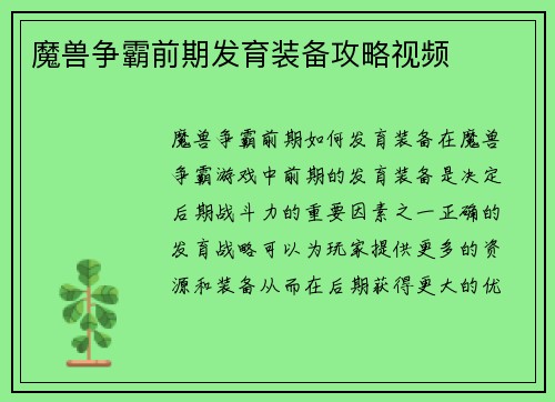 魔兽争霸前期发育装备攻略视频