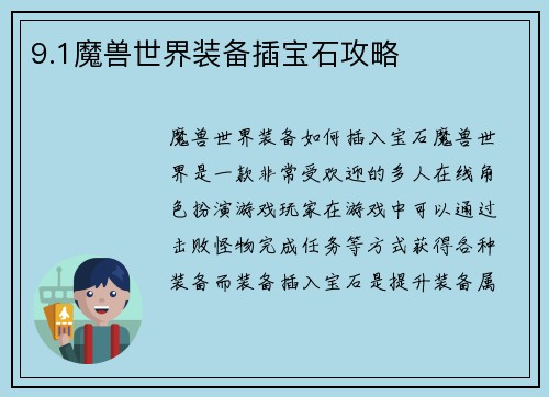 9.1魔兽世界装备插宝石攻略