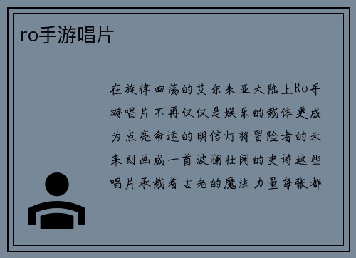 ro手游唱片