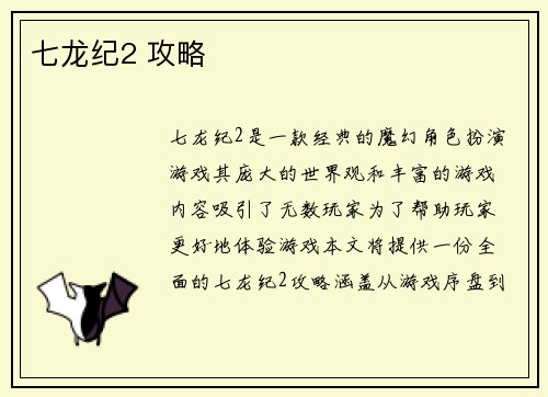七龙纪2 攻略