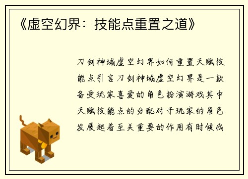 《虚空幻界：技能点重置之道》