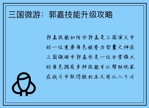 三国微游：郭嘉技能升级攻略