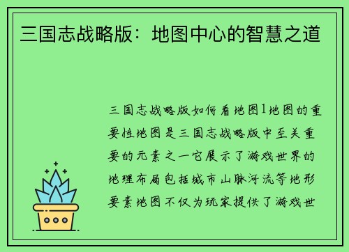三国志战略版：地图中心的智慧之道