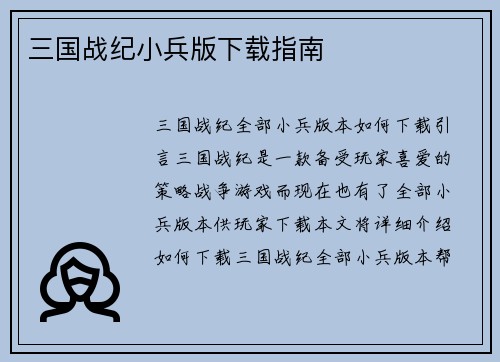 三国战纪小兵版下载指南