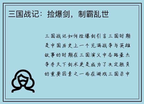 三国战记：捡爆剑，制霸乱世