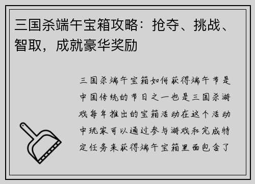 三国杀端午宝箱攻略：抢夺、挑战、智取，成就豪华奖励