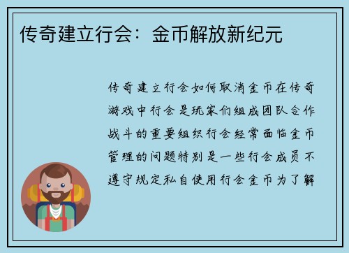 传奇建立行会：金币解放新纪元