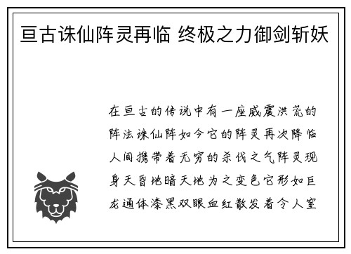 亘古诛仙阵灵再临 终极之力御剑斩妖
