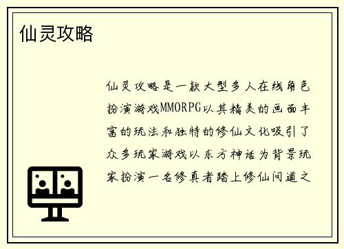 仙灵攻略