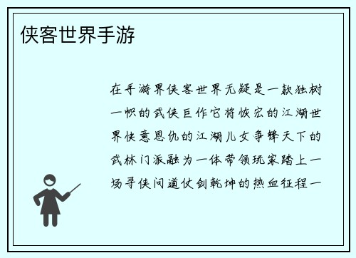 侠客世界手游