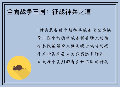 全面战争三国：征战神兵之道