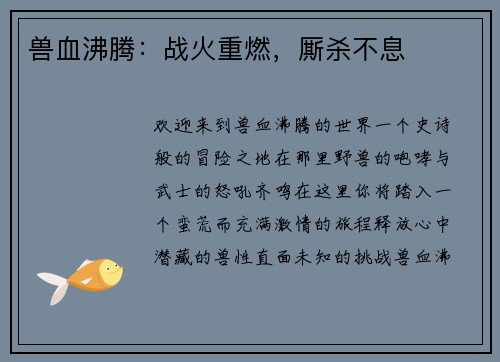 兽血沸腾：战火重燃，厮杀不息