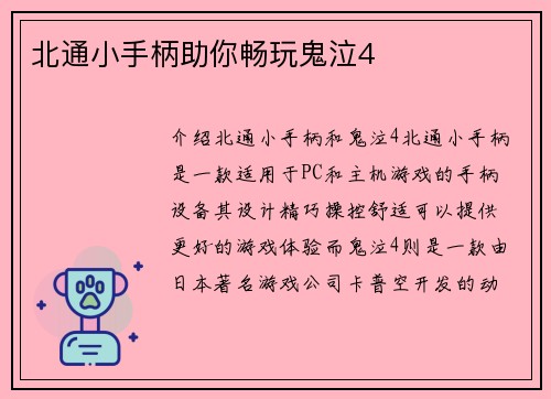 北通小手柄助你畅玩鬼泣4