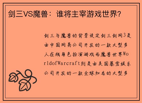 剑三VS魔兽：谁将主宰游戏世界？