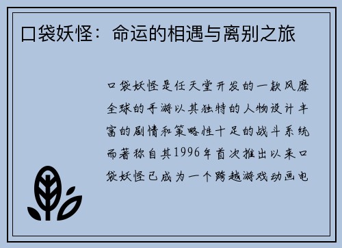口袋妖怪：命运的相遇与离别之旅