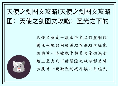 天使之剑图文攻略(天使之剑图文攻略图：天使之剑图文攻略：圣光之下的冒险之旅)