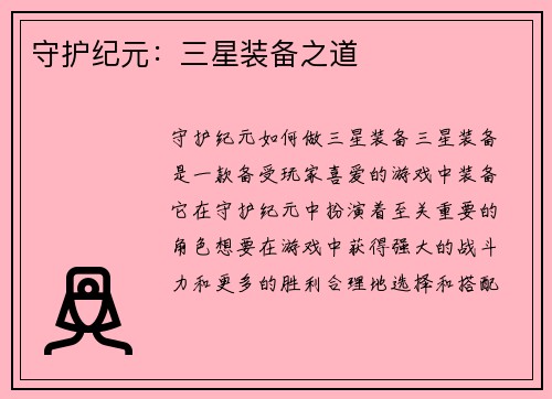 守护纪元：三星装备之道