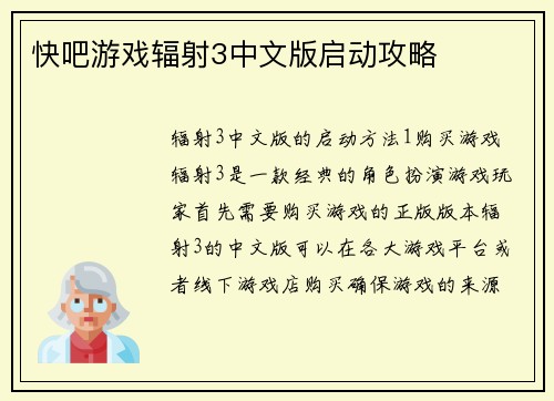 快吧游戏辐射3中文版启动攻略