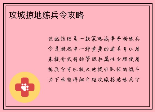 攻城掠地练兵令攻略