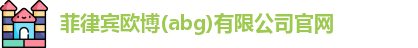 菲律宾abg欧博